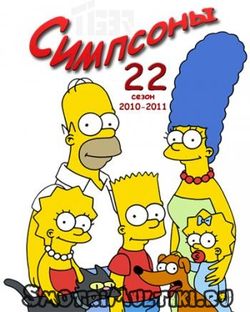 Симпсоны \ The Simpsons 22 сезон