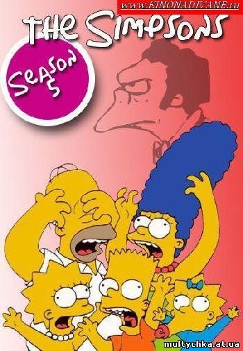 Симпсоны \ The Simpsons 5 сезон